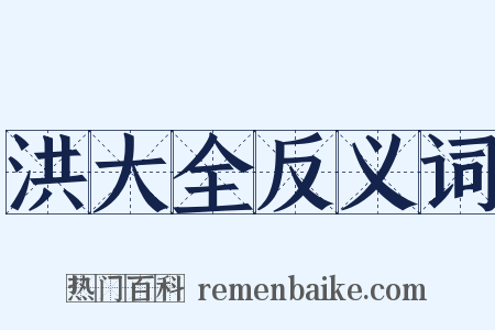 洪大全反义词是什么意思的图片